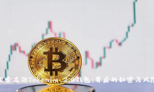 探索高仿Tokenim 2.0钱包：背后的秘密与风险