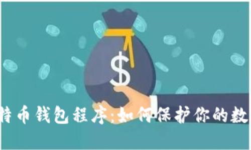 探索比特币钱包程序：如何保护你的数字资产？