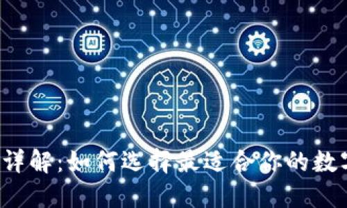 区块链钱包分类详解：如何选择最适合你的数字资产安全伙伴？