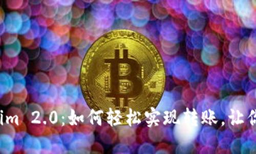 揭秘Tokenim 2.0：如何轻松实现转账，让你不再迷茫！