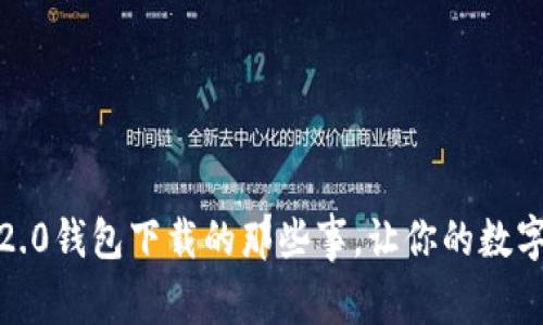 揭秘tokenim 2.0钱包下载的那些事，让你的数字资产安全无忧！