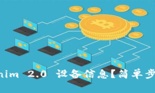 如何查看 Tokenim 2.0 设备信息？简单步骤让你快速上手