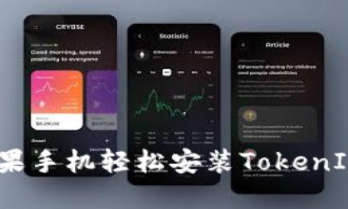 掌握最新科技：苹果手机轻松安装TokenIM 2.0的全面指南