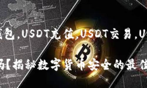jiaodianUSDT官方钱包，USDT充值，USDT交易，USDT安全性/jiaodian

USDT官方提供钱包吗？揭秘数字货币安全的最佳选择