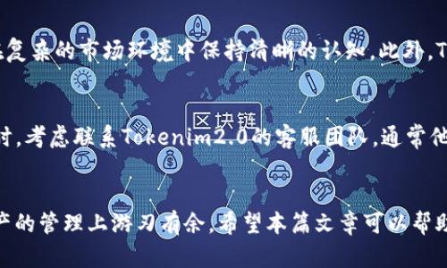   轻松切换！Tokenim2.0钱包切换指南，让你的数字资产管理更得心应手 / 

 guanjianci Tokenim2.0, 钱包切换, 数字资产管理, 加密货币 /guanjianci 

引言
在数字货币快速发展的今天，拥有一款安全且方便的数字钱包显得至关重要。Tokenim2.0作为一款备受欢迎的钱包应用，吸引了众多用户的关注。为了更好地管理你的加密资产，掌握Tokenim2.0钱包的切换技巧显得尤为重要。本篇文章将深入探讨Tokenim2.0钱包的切换方法，助你轻松应对数字资产管理的各种需求。

为什么需要切换钱包
随着区块链技术的快速演变，市场上涌现了无数种不同类型的加密货币。每种货币所需的链和网络特性各有不同，这让用户必须考虑如何合理管理这些资产。因此，钱包的切换不仅能帮助用户管理不同资产，也能在不同平台之间提供更好的兼容性和功能性。

Tokenim2.0钱包的特点
Tokenim2.0钱包凭借其安全性和多功能性受到了广泛的欢迎。首先，它支持多种主流加密货币交易，用户可以通过简单的操作在各个货币之间快速切换。此外，钱包内置的交易和转账功能相当便捷，可以帮助用户把资产在不同的链上自由移动。更重要的是，Tokenim2.0拥有较强的安全保护机制，采用了先进的加密技术，确保用户的资金安全。

小白用户如何开始切换
初次使用Tokenim2.0钱包的用户，首先需要下载并安装应用。安装完成后，启动软件，并依据指引创建或导入钱包。创建完成后，用户便能够看到主界面，这里汇总了你的所有资产信息。

步骤一：选择钱包模式
在Tokenim2.0钱包中，用户会被提供多种模式以适应不同的需要。首先，进入钱包设置，并选择‘钱包模式’。这里通常会有多种选择，比如‘默认模式’、‘轻型模式’或‘专业模式’。每种模式可能针对不同类型的用户，从初学者到专业交易者，各有相应的功能。如果你是刚接触的用户，建议选择默认模式，这样便于使用。

步骤二：切换资产网络
在完成模式选择后，用户可以开始选择需要操作的资产网络。在Tokenim2.0钱包中，切换网络是非常简单的。你只需在首页找到“网络切换”选项，点击进入。这个界面会显示所有当前支持的网络，例如以太坊、大币种链、波场等，这里有非常详细的各类信息介绍。选择你想要切换到的网络，点击确认，数秒钟后，你的资产便会自动映射到新的网络上。

步骤三：查看资产
一旦切换完成，你将可以在新网络上查看相应的资产。这是确保你的资金没有出现问题的一个重要步骤。通常情况下，如果切换正确，你会看到相应资产的余额和交易记录。这里不妨花一点时间，确认一切无误。作为一种比较合理的安全措施，切记及时检查和核对一下，避免因任何误操作带来的损失。

步骤四：进行转账或交易
当你确认资产无误后，便可以根据需要进行转账或交易。在切换新网络的状态下，找到“转账”选项，输入目标地址、转账金额及相关的手续费。在数字资产的转移中，确保你输入的信息完全正确，任何一点误差都有可能导致不必要的损失。随着区块链的去中心化特点，交易一旦被确认就无法撤回，因此在此环节务必要谨慎。

切换后的维护
切换完毕并进行交易后，最后一步就是保持对资产的定期检查与维护。随着市场的波动，区块链的动态也是瞬息万变。定期查看和管理资产，有助于你在复杂的市场环境中保持清晰的认知。此外，Tokenim2.0钱包还提供了多种通知与提醒功能，可以帮助用户及时了解到市场动态和资产变化。

常见问题
在使用过程中，用户可能会遇到一些问题，例如切换后资产不显示或交易失败。这时候，可以尝试重新登录钱包，或检查网络连接状态。在问题依旧存在时，考虑联系Tokenim2.0的客服团队，通常他们的响应速度较快，能够为大家提供相应的支持与帮助。

结论
总的来说，Tokenim2.0钱包的切换过程非常友好，尤其是对于新用户而言。通过上面的步骤，相信大家能够更好地掌握钱包的切换技巧，从而在数字资产的管理上游刃有余。希望本篇文章可以帮助你在Tokenim2.0钱包的使用中获得更愉快的体验，让你的数字资产管理变得更加简单和便捷。