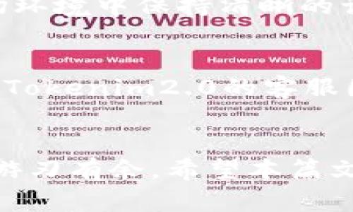   轻松切换！Tokenim2.0钱包切换指南，让你的数字资产管理更得心应手 / 

 guanjianci Tokenim2.0, 钱包切换, 数字资产管理, 加密货币 /guanjianci 

引言
在数字货币快速发展的今天，拥有一款安全且方便的数字钱包显得至关重要。Tokenim2.0作为一款备受欢迎的钱包应用，吸引了众多用户的关注。为了更好地管理你的加密资产，掌握Tokenim2.0钱包的切换技巧显得尤为重要。本篇文章将深入探讨Tokenim2.0钱包的切换方法，助你轻松应对数字资产管理的各种需求。

为什么需要切换钱包
随着区块链技术的快速演变，市场上涌现了无数种不同类型的加密货币。每种货币所需的链和网络特性各有不同，这让用户必须考虑如何合理管理这些资产。因此，钱包的切换不仅能帮助用户管理不同资产，也能在不同平台之间提供更好的兼容性和功能性。

Tokenim2.0钱包的特点
Tokenim2.0钱包凭借其安全性和多功能性受到了广泛的欢迎。首先，它支持多种主流加密货币交易，用户可以通过简单的操作在各个货币之间快速切换。此外，钱包内置的交易和转账功能相当便捷，可以帮助用户把资产在不同的链上自由移动。更重要的是，Tokenim2.0拥有较强的安全保护机制，采用了先进的加密技术，确保用户的资金安全。

小白用户如何开始切换
初次使用Tokenim2.0钱包的用户，首先需要下载并安装应用。安装完成后，启动软件，并依据指引创建或导入钱包。创建完成后，用户便能够看到主界面，这里汇总了你的所有资产信息。

步骤一：选择钱包模式
在Tokenim2.0钱包中，用户会被提供多种模式以适应不同的需要。首先，进入钱包设置，并选择‘钱包模式’。这里通常会有多种选择，比如‘默认模式’、‘轻型模式’或‘专业模式’。每种模式可能针对不同类型的用户，从初学者到专业交易者，各有相应的功能。如果你是刚接触的用户，建议选择默认模式，这样便于使用。

步骤二：切换资产网络
在完成模式选择后，用户可以开始选择需要操作的资产网络。在Tokenim2.0钱包中，切换网络是非常简单的。你只需在首页找到“网络切换”选项，点击进入。这个界面会显示所有当前支持的网络，例如以太坊、大币种链、波场等，这里有非常详细的各类信息介绍。选择你想要切换到的网络，点击确认，数秒钟后，你的资产便会自动映射到新的网络上。

步骤三：查看资产
一旦切换完成，你将可以在新网络上查看相应的资产。这是确保你的资金没有出现问题的一个重要步骤。通常情况下，如果切换正确，你会看到相应资产的余额和交易记录。这里不妨花一点时间，确认一切无误。作为一种比较合理的安全措施，切记及时检查和核对一下，避免因任何误操作带来的损失。

步骤四：进行转账或交易
当你确认资产无误后，便可以根据需要进行转账或交易。在切换新网络的状态下，找到“转账”选项，输入目标地址、转账金额及相关的手续费。在数字资产的转移中，确保你输入的信息完全正确，任何一点误差都有可能导致不必要的损失。随着区块链的去中心化特点，交易一旦被确认就无法撤回，因此在此环节务必要谨慎。

切换后的维护
切换完毕并进行交易后，最后一步就是保持对资产的定期检查与维护。随着市场的波动，区块链的动态也是瞬息万变。定期查看和管理资产，有助于你在复杂的市场环境中保持清晰的认知。此外，Tokenim2.0钱包还提供了多种通知与提醒功能，可以帮助用户及时了解到市场动态和资产变化。

常见问题
在使用过程中，用户可能会遇到一些问题，例如切换后资产不显示或交易失败。这时候，可以尝试重新登录钱包，或检查网络连接状态。在问题依旧存在时，考虑联系Tokenim2.0的客服团队，通常他们的响应速度较快，能够为大家提供相应的支持与帮助。

结论
总的来说，Tokenim2.0钱包的切换过程非常友好，尤其是对于新用户而言。通过上面的步骤，相信大家能够更好地掌握钱包的切换技巧，从而在数字资产的管理上游刃有余。希望本篇文章可以帮助你在Tokenim2.0钱包的使用中获得更愉快的体验，让你的数字资产管理变得更加简单和便捷。