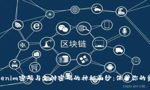 揭开Tokenim密码与支付密码的神秘面纱：保护你的资产安全