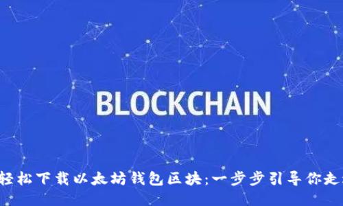 如何轻松下载以太坊钱包区块：一步步引导你走进去!