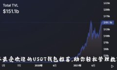 2023年最受欢迎的USDT钱包推