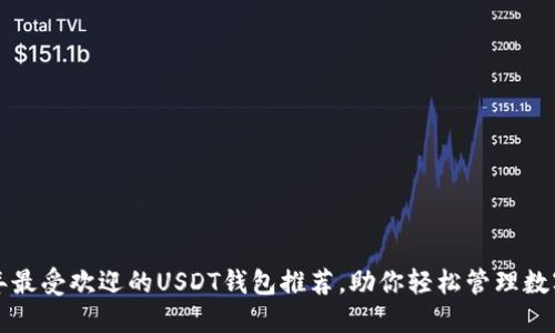 2023年最受欢迎的USDT钱包推荐，助你轻松管理数字资产！