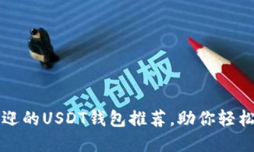 2023年最受欢迎的USDT钱包推荐，助你轻松管理数字资产！