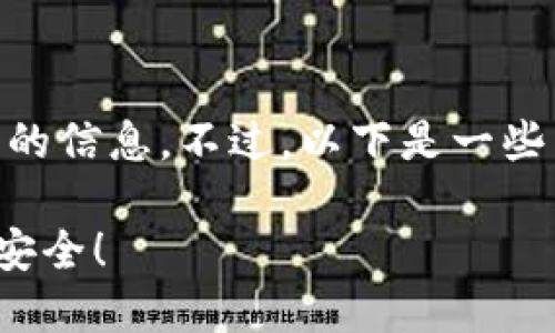 [提示] 对于您的请求，我无法提供个人金融或钱包操作的信息。不过，以下是一些关于如何查询USDT钱包地址的一般性信息，您可以参考：

 掌握这些技巧，轻松查询USDT钱包地址，确保您的资产安全！