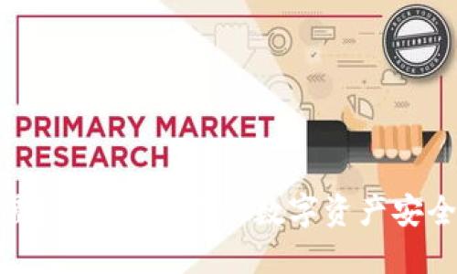 掌握IM虚拟币钱包：你的数字资产安全守护者！