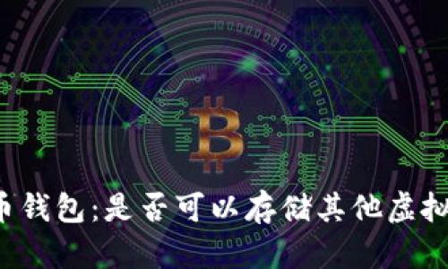 比特币钱包：是否可以存储其他虚拟货币？