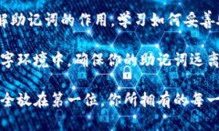 区块链钱包助记词：保护