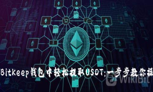 如何在BitKeep钱包中轻松提取USDT：一步步教你操作技巧