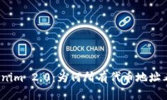 探秘Tokenim 2.0：为何所有代