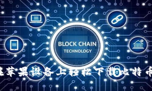 如何在苹果设备上轻松下载比特币钱包？