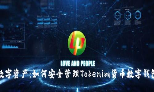 保护你的数字资产：如何安全管理Tokenim货币数字钱包的助记词