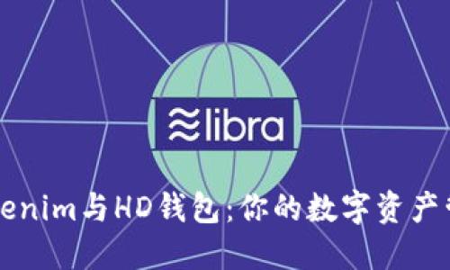 理解Tokenim与HD钱包：你的数字资产管理伴侣