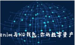 理解Tokenim与HD钱包：你的
