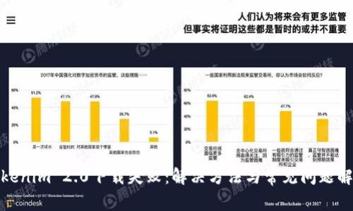 Tokenim 2.0下载失败：解决方法与常见问题解读