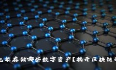 以太坊钱包能存储哪些数