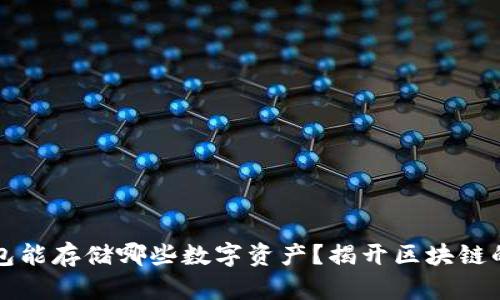 以太坊钱包能存储哪些数字资产？揭开区块链的神秘面纱