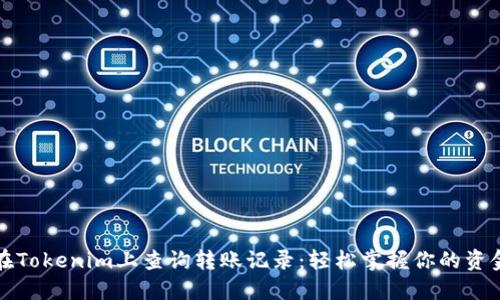 如何在Tokenim上查询转账记录：轻松掌握你的资金流动
