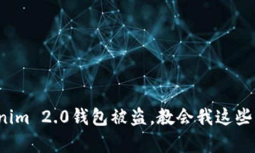 当心！我的Tokenim 2.0钱包被盗，教会我这些不容忽视的教训
