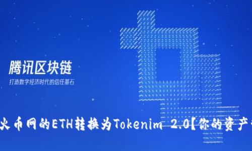 如何轻松将火币网的ETH转换为Tokenim 2.0？你的资产管理新选择！