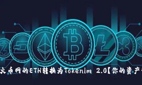 如何轻松将火币网的ETH转换为Tokenim 2.0？你的资产管理新选择！