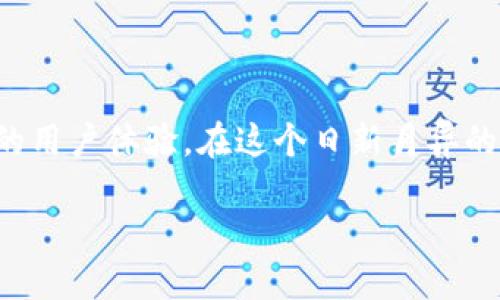 Tokenim 2.0与XRP的关系：支持与否

近年来，加密货币的迅猛发展吸引了全球数百万用户的关注。在众多币种中，瑞波币（XRP）因其高效的转账功能和跨境支付解决方案而备受瞩目。而Tokenim作为一个不断进化的加密货币平台，很多用户不禁想问，Tokenim 2.0是否支持XRP？

Tokenim 2.0的简介

Tokenim是一个旨在为用户提供高效、安全的数字资产交易和管理的平台。随着技术的不断升级，Tokenim 2.0应运而生，致力于提升用户体验，同时引入更多热门数字资产。随着加密货币市场的多元化，Tokenim 2.0的功能也得到了扩展，吸引了大量新老用户的关注。

XRP的魅力何在？

瑞波币（XRP）是瑞波网络的一部分，这是一种为金融机构提供跨境支付解决方案的区块链技术。XRP的交易速度快、费用低，尤其适合大额转账和国际支付。由于它在金融领域的广泛应用，越来越多的用户开始关注XRP投资。这正是Tokenim 2.0面临的一个挑战：如何满足用户对XRP的需求。

Tokenim 2.0是否支持XRP？

关于Tokenim 2.0是否支持XRP的问题，最新消息表明，Tokenim 2.0确实计划在其平台上集成XRP。这一决策不仅能满足用户的需求，同时也增强了平台的竞争力。_TOKENIM_团队分析了市场趋势和用户反馈，发现加入XRP将为用户提供更多的投资选择，进一步丰富平台的资产组合。

支持XRP的重要性

在加密货币市场中，支持多种数字资产的平台更有吸引力。用户往往希望在一个平台上进行多样化的投资。引入XRP，无疑会吸引对该币种感兴趣的用户。通过支持XRP，Tokenim 2.0将能够吸引更多新用户的同时，也能有效留住现有用户。对于希望在瑞波网络上进行交易的用户来说，这意味着更为便利的操作流程与更低的交易成本。

如何使用Tokenim 2.0进行XRP交易？

如果你已经是Tokenim 2.0的用户，无需担心复杂的交易流程。平台将会提供简单明了的操作指南，助你轻松进行XRP的购买与出售。不论是新手还是老手，只要你掌握了基本的交易知识，就能得心应手地使用Tokenim 2.0进行数字资产交易。在此基础上，平台也将不断提供教育和培训资源，帮助用户更深入地理解加密货币的投资策略与风险管理。

Tokenim 2.0的安全性

为了保证用户的资金安全，Tokenim 2.0在技术上采取了多重加密和安全措施，确保用户的交易以及数据的安全。平台定期进行安全审计，与行业领先的安全公司合作，确保所有交易都处于高度保护之中。引入XRP这一新资产，也将遵循同样的安全标准，确保用户在交易XRP时的安全感。

XRP的未来与Tokenim 2.0的愿景

XRP的未来与Tokenim 2.0的愿景紧密相连。随着瑞波网络的不断发展，XRP的应用场景正在逐渐扩大。无论是作为投资工具还是用作支付手段，XRP都显示出了强大的潜力。而Tokenim 2.0作为一个数字资产平台，必将与这些变化同步前进，不断适应和迎接市场的需求。

总结

综上所述，Tokenim 2.0将支持XRP，开启用户多样化投资的新篇章。随着市场的不断发展，以及用户需求的多元化，Tokenim 2.0也将与时俱进，努力提供更佳的用户体验。在这个日新月异的数字货币世界里，Tokenim 2.0与XRP的结合将为用户带来无限可能。

Tokenim 2.0是否支持XRP？揭秘数字资产交易新趋势