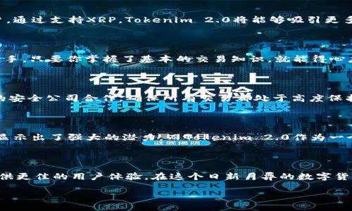 Tokenim 2.0与XRP的关系：支持与否

近年来，加密货币的迅猛发展吸引了全球数百万用户的关注。在众多币种中，瑞波币（XRP）因其高效的转账功能和跨境支付解决方案而备受瞩目。而Tokenim作为一个不断进化的加密货币平台，很多用户不禁想问，Tokenim 2.0是否支持XRP？

Tokenim 2.0的简介

Tokenim是一个旨在为用户提供高效、安全的数字资产交易和管理的平台。随着技术的不断升级，Tokenim 2.0应运而生，致力于提升用户体验，同时引入更多热门数字资产。随着加密货币市场的多元化，Tokenim 2.0的功能也得到了扩展，吸引了大量新老用户的关注。

XRP的魅力何在？

瑞波币（XRP）是瑞波网络的一部分，这是一种为金融机构提供跨境支付解决方案的区块链技术。XRP的交易速度快、费用低，尤其适合大额转账和国际支付。由于它在金融领域的广泛应用，越来越多的用户开始关注XRP投资。这正是Tokenim 2.0面临的一个挑战：如何满足用户对XRP的需求。

Tokenim 2.0是否支持XRP？

关于Tokenim 2.0是否支持XRP的问题，最新消息表明，Tokenim 2.0确实计划在其平台上集成XRP。这一决策不仅能满足用户的需求，同时也增强了平台的竞争力。_TOKENIM_团队分析了市场趋势和用户反馈，发现加入XRP将为用户提供更多的投资选择，进一步丰富平台的资产组合。

支持XRP的重要性

在加密货币市场中，支持多种数字资产的平台更有吸引力。用户往往希望在一个平台上进行多样化的投资。引入XRP，无疑会吸引对该币种感兴趣的用户。通过支持XRP，Tokenim 2.0将能够吸引更多新用户的同时，也能有效留住现有用户。对于希望在瑞波网络上进行交易的用户来说，这意味着更为便利的操作流程与更低的交易成本。

如何使用Tokenim 2.0进行XRP交易？

如果你已经是Tokenim 2.0的用户，无需担心复杂的交易流程。平台将会提供简单明了的操作指南，助你轻松进行XRP的购买与出售。不论是新手还是老手，只要你掌握了基本的交易知识，就能得心应手地使用Tokenim 2.0进行数字资产交易。在此基础上，平台也将不断提供教育和培训资源，帮助用户更深入地理解加密货币的投资策略与风险管理。

Tokenim 2.0的安全性

为了保证用户的资金安全，Tokenim 2.0在技术上采取了多重加密和安全措施，确保用户的交易以及数据的安全。平台定期进行安全审计，与行业领先的安全公司合作，确保所有交易都处于高度保护之中。引入XRP这一新资产，也将遵循同样的安全标准，确保用户在交易XRP时的安全感。

XRP的未来与Tokenim 2.0的愿景

XRP的未来与Tokenim 2.0的愿景紧密相连。随着瑞波网络的不断发展，XRP的应用场景正在逐渐扩大。无论是作为投资工具还是用作支付手段，XRP都显示出了强大的潜力。而Tokenim 2.0作为一个数字资产平台，必将与这些变化同步前进，不断适应和迎接市场的需求。

总结

综上所述，Tokenim 2.0将支持XRP，开启用户多样化投资的新篇章。随着市场的不断发展，以及用户需求的多元化，Tokenim 2.0也将与时俱进，努力提供更佳的用户体验。在这个日新月异的数字货币世界里，Tokenim 2.0与XRP的结合将为用户带来无限可能。

Tokenim 2.0是否支持XRP？揭秘数字资产交易新趋势