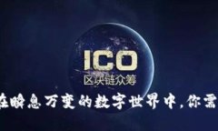 区块链钱包：在瞬息万变