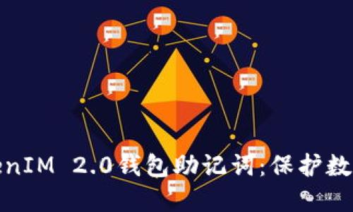 如何安全管理TokenIM 2.0钱包助记词：保护数字资产的一把钥匙