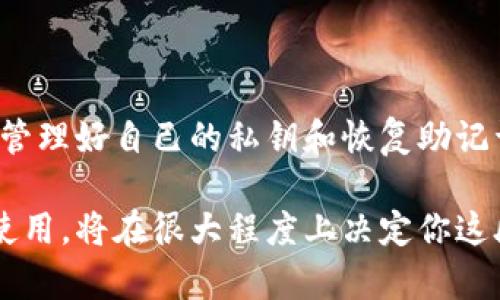   是否可以将Tokenim冷钱包放置？探索安全存储的奥秘！ / 

 guanjianci Tokenim, 冷钱包, 数字货币, 安全存储 /guanjianci 

引言：安全存储的核心

在数字货币迅猛发展的时代，如何安全地存储自己的资产成为了许多投资者的头疼问题。Tokenim冷钱包作为一种广受欢迎的存储方式，给许多人带来了希望。那么，究竟Tokenim冷钱包能否放置，我们需要深入探讨一下这一问题。

什么是Tokenim冷钱包？

Tokenim冷钱包是一种硬件钱包，用于安全地存储加密货币。与热钱包不同，冷钱包并不连接到互联网，这使得它们更不容易受到网络攻击。Tokenim冷钱包对用户的私钥和其他敏感数据进行加密，确保只有用户本人能够访问其资产。这种安全性使得许多投资者选择冷钱包来存储长期投资的数字货币。

冷钱包的优势

冷钱包在安全性方面具有显著优势。由于它们不连接互联网，因此能够有效防止黑客入侵和病毒攻击。这种安全性让许多用户感到安心，尤其是在经历了行业内多起安全事件后，他们更倾向于使用冷钱包。同时，冷钱包通常提供了用户友好的界面，使得管理数字资产变得更加简单、直观。

Tokenim冷钱包的功能介绍

Tokenim冷钱包不仅仅是存储数字货币的工具。它还提供了一系列功能，包括多币种支持、私钥管理、交易签名等。此外，它通常支持离线交易，保证用户在进行交易时无须连接网络，提高了安全性。更重要的是，Tokenim冷钱包还拥有备份和恢复功能，让用户在遭遇意外情况时能够迅速恢复资产。

如何使用Tokenim冷钱包进行存储？

首先，要使用Tokenim冷钱包，用户需要购买并设置钱包。在设置过程中，用户会被要求创建一个强密码，并备份私钥。设置完成后，用户可以将数字货币转入冷钱包，确保其资产安全。

在转账过程中，只需连接冷钱包到电脑，按照提示进行操作即可。由于是冷钱包，用户在操作时无需担心网络安全的问题。完成转账后，可以断开冷钱包，与外界完全隔离，从而保持资产的安全。

冷钱包与热钱包的对比

热钱包是指那些与互联网连接的钱包，虽然使用便捷，但却易于受到黑客攻击。而冷钱包则因为不在线而具有更高的安全性。对于那些长线投资者来说，冷钱包无疑是更好的选择；而对于频繁交易者，热钱包则提供了更高的便捷性。因此，在选择时，用户必须根据自己的需求进行权衡。

存储Tokenim的安全性

Tokenim冷钱包能够为用户提供高度的安全保护。它采用先进的加密技术，确保用户的私钥不会轻易被窃取。此外，Tokenim在设计时考虑到了各种安全风险，提供了多重身份验证、反病毒保护等，进一步增强了安全性。

如何维护冷钱包的安全

保持冷钱包的安全不仅仅依赖于它本身的设计，用户的安全习惯同样重要。用户应该妥善保管恢复助记词，并定期更新密码。此外，定期检查冷钱包的状态也是必要的，如果发现任何异常，及时备份、重置甚至更换冷钱包，都是保护资产安全的有效手段。

Tokenim冷钱包的限制

尽管Tokenim冷钱包提供了多种优势，但也并非完美无瑕。用户需要注意，使用冷钱包时进行交易的限制性。由于冷钱包不能实时连接网络，日常交易的效率相对较低。此外，某些冷钱包可能不支持所有种类的数字货币，这就需用户在选择时格外留心。

总结：Tokenim冷钱包的价值

综上所述，Tokenim冷钱包作为一种安全的数字货币存储方式，确实能够为用户带来便利和安全。然而，投资者在使用时仍需保持警惕，确保管理好自己的私钥和恢复助记词，以保障资产的安全性。只有将安全意识与技术手段相结合，才能在这个充满变革的数字货币时代，稳定前行。

在这个瞬息万变的市场中，只有那些能够妥善管理数字资产的投资者，才能在未来的市场中立于不败之地。因此，Tokenim冷钱包的选择与使用，将在很大程度上决定你这段投资旅程的成败。无论是在快速发展的数字货币市场中，还是在日常的资产管理中，坚持安全优先，选择Tokenim冷钱包，无疑是明智之举。