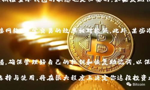   是否可以将Tokenim冷钱包放置？探索安全存储的奥秘！ / 

 guanjianci Tokenim, 冷钱包, 数字货币, 安全存储 /guanjianci 

引言：安全存储的核心

在数字货币迅猛发展的时代，如何安全地存储自己的资产成为了许多投资者的头疼问题。Tokenim冷钱包作为一种广受欢迎的存储方式，给许多人带来了希望。那么，究竟Tokenim冷钱包能否放置，我们需要深入探讨一下这一问题。

什么是Tokenim冷钱包？

Tokenim冷钱包是一种硬件钱包，用于安全地存储加密货币。与热钱包不同，冷钱包并不连接到互联网，这使得它们更不容易受到网络攻击。Tokenim冷钱包对用户的私钥和其他敏感数据进行加密，确保只有用户本人能够访问其资产。这种安全性使得许多投资者选择冷钱包来存储长期投资的数字货币。

冷钱包的优势

冷钱包在安全性方面具有显著优势。由于它们不连接互联网，因此能够有效防止黑客入侵和病毒攻击。这种安全性让许多用户感到安心，尤其是在经历了行业内多起安全事件后，他们更倾向于使用冷钱包。同时，冷钱包通常提供了用户友好的界面，使得管理数字资产变得更加简单、直观。

Tokenim冷钱包的功能介绍

Tokenim冷钱包不仅仅是存储数字货币的工具。它还提供了一系列功能，包括多币种支持、私钥管理、交易签名等。此外，它通常支持离线交易，保证用户在进行交易时无须连接网络，提高了安全性。更重要的是，Tokenim冷钱包还拥有备份和恢复功能，让用户在遭遇意外情况时能够迅速恢复资产。

如何使用Tokenim冷钱包进行存储？

首先，要使用Tokenim冷钱包，用户需要购买并设置钱包。在设置过程中，用户会被要求创建一个强密码，并备份私钥。设置完成后，用户可以将数字货币转入冷钱包，确保其资产安全。

在转账过程中，只需连接冷钱包到电脑，按照提示进行操作即可。由于是冷钱包，用户在操作时无需担心网络安全的问题。完成转账后，可以断开冷钱包，与外界完全隔离，从而保持资产的安全。

冷钱包与热钱包的对比

热钱包是指那些与互联网连接的钱包，虽然使用便捷，但却易于受到黑客攻击。而冷钱包则因为不在线而具有更高的安全性。对于那些长线投资者来说，冷钱包无疑是更好的选择；而对于频繁交易者，热钱包则提供了更高的便捷性。因此，在选择时，用户必须根据自己的需求进行权衡。

存储Tokenim的安全性

Tokenim冷钱包能够为用户提供高度的安全保护。它采用先进的加密技术，确保用户的私钥不会轻易被窃取。此外，Tokenim在设计时考虑到了各种安全风险，提供了多重身份验证、反病毒保护等，进一步增强了安全性。

如何维护冷钱包的安全

保持冷钱包的安全不仅仅依赖于它本身的设计，用户的安全习惯同样重要。用户应该妥善保管恢复助记词，并定期更新密码。此外，定期检查冷钱包的状态也是必要的，如果发现任何异常，及时备份、重置甚至更换冷钱包，都是保护资产安全的有效手段。

Tokenim冷钱包的限制

尽管Tokenim冷钱包提供了多种优势，但也并非完美无瑕。用户需要注意，使用冷钱包时进行交易的限制性。由于冷钱包不能实时连接网络，日常交易的效率相对较低。此外，某些冷钱包可能不支持所有种类的数字货币，这就需用户在选择时格外留心。

总结：Tokenim冷钱包的价值

综上所述，Tokenim冷钱包作为一种安全的数字货币存储方式，确实能够为用户带来便利和安全。然而，投资者在使用时仍需保持警惕，确保管理好自己的私钥和恢复助记词，以保障资产的安全性。只有将安全意识与技术手段相结合，才能在这个充满变革的数字货币时代，稳定前行。

在这个瞬息万变的市场中，只有那些能够妥善管理数字资产的投资者，才能在未来的市场中立于不败之地。因此，Tokenim冷钱包的选择与使用，将在很大程度上决定你这段投资旅程的成败。无论是在快速发展的数字货币市场中，还是在日常的资产管理中，坚持安全优先，选择Tokenim冷钱包，无疑是明智之举。