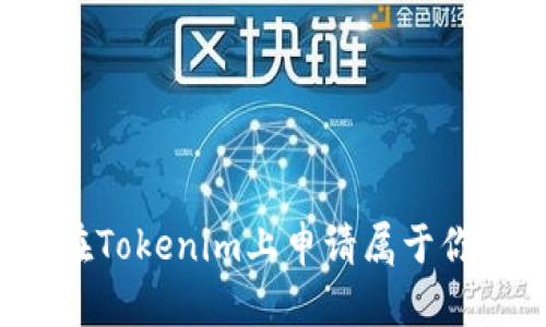 如何快速简单地在Tokenim上申请属于你的数字钱包地址？