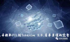 从火币提取FIL到Tokenim 2.