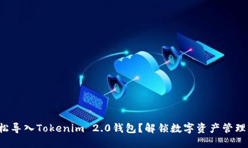 如何轻松导入Tokenim 2.0钱包？解锁数字资产管理新体验！