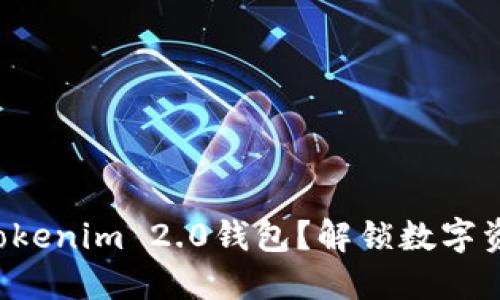 如何轻松导入Tokenim 2.0钱包？解锁数字资产管理新体验！