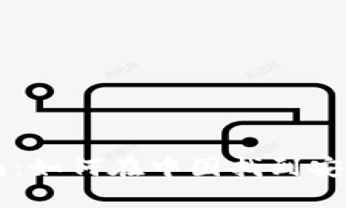 比特币钱包用户指南：如何在中国找到安全可靠的比特币官网