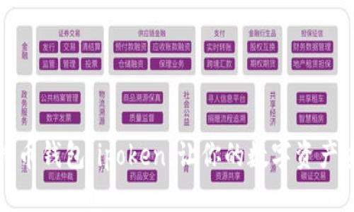 探索比特币钱包：ipoken，让你的数字资产安全无忧