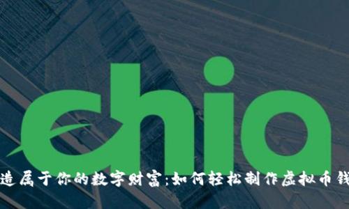 打造属于你的数字财富：如何轻松制作虚拟币钱包