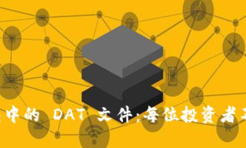 解密比特币钱包中的 DAT 文件：每位投资者不可不知的秘密！