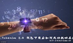 深度解析：Tokenim 2.0 钱包