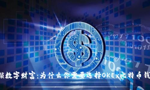 解锁数字财富：为什么你需要选择OKEx比特币钱包？