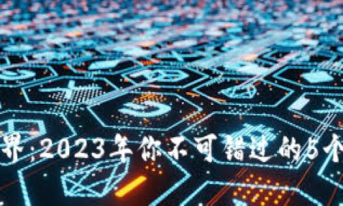 发现数字资产世界：2023年你不可错过的5个主流区块链钱包