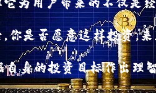    投资Tokenim 2.0：每月收益究竟有多少？  / 

 guanjianci  Tokenim 2.0, 每月收益, 投资, 加密货币  /guanjianci 

引言：投资新选择的前景

对于许多寻求增值的投资者而言，加密货币市场无疑是一个激动人心的领域。Tokenim 2.0作为其中的一员，吸引了大量关注。那么，它的月收益究竟有多少？这不仅涉及到金融数字本身，也深刻影响着投资者的决策与情感。让我们深入探讨这一话题，为你揭开Tokenim 2.0的真实面纱。

Tokenim 2.0的背景和发展

Tokenim 2.0并不只是一个简单的代币。它在设计之初就融入了智能合约技术，旨在为用户提供更高效、更透明的投资体验。这一平台致力于用户的理财方式，帮助他们在复杂的市场中找到新的机会。可以说，Tokenim 2.0是把握时代趋势的一次尝试。

收益来源：Tokenim 2.0如何盈利？

理解Tokenim 2.0每月收益的关键，首先要明确其收益的来源。Tokenim 2.0的盈利模式主要包括以下几个方面：

ul
listrong交易手续费：/strong每当用户进行交易时，平台会收取一定比例的手续费，所有手续费将被部分分配给持有Tokenim 2.0的用户。/li
listrong收益分享机制：/strongTokenim 2.0设置了奖励体系，用户在持有代币期间，可以定期收到平台的分红。/li
listrong流动性挖矿：/strong用户可以通过将代币提供流动性来参与挖矿，获得相应的收益回报。/li
listrong投资组合管理：/strong平台对投资项目的精选能够为用户带来额外的投资回报。/li
/ul

每月收益的波动性

很多初学者在关注Tokenim 2.0每月收益时，往往会受到不稳定性的困扰。作为一种新兴的加密资产，Tokenim 2.0的价格和收益受多种因素影响，例如市场供需、整体经济环境、用户信任度等。因此，尽管平台提供了一定的收益预测，但实际收益可能会随着市场的波动而变化。

例子：收益计算方法

为了具体理解Tokenim 2.0的收益，我们可以通过举例来说明。假设你在某个月持有1000 Tokenim 2.0，平台的流动性挖矿和手续费收益率为每月5%。在这种情况下，你的收益将是：

收益 = 持有数量 × 收益率 = 1000 × 5% = 50 Tokenim 2.0

当然，这个例子只是一个示例，实际收益可能会受市场波动的影响而有所不同。

风险与收益：不可忽视的考量

如同任何投资，Tokenim 2.0的收益并非没有风险。市场的不确定性，政策的变化，以及技术的进步，都可能影响到你的投资回报。在考量收益的同时，投资者应理性看待潜在风险，避免盲目跟风。

情感共鸣：为何选择Tokenim 2.0？

在探讨Tokenim 2.0投资收益的同时，情感因素同样起着关键作用。许多投资者在决定是否投入时，除了考虑现实的利润，也在寻求一种归属感和参与感。选择Tokenim 2.0不仅仅是追求财富的增长，更是一种参与技术革命的方式。

小结与展望

从Tokenim 2.0的设计理念到其每月收益的实现，本质上体现了现代投资的一种新思维。虽然具体的收益会受到多种因素的影响，但它为用户带来的不仅是经济上的回报，更是一种全新的理财体验。未来，随着市场的发展和技术的进步，Tokenim 2.0可能会为我们创造更多的机会和可能性。

投资永远是一条充满挑战的道路，了解Tokenim 2.0每月收益的背后逻辑，能够让你在这个多变的市场中更从容面对。在深入了解后，你是否愿意这样投资，来获取未来的财富呢？

总而言之，Tokenim 2.0无疑是一个值得关注的投资项目。然而，在参与之前，请确保自己做好了充分的研究，理解相应的风险，并根据自身的投资目标作出理智选择。
